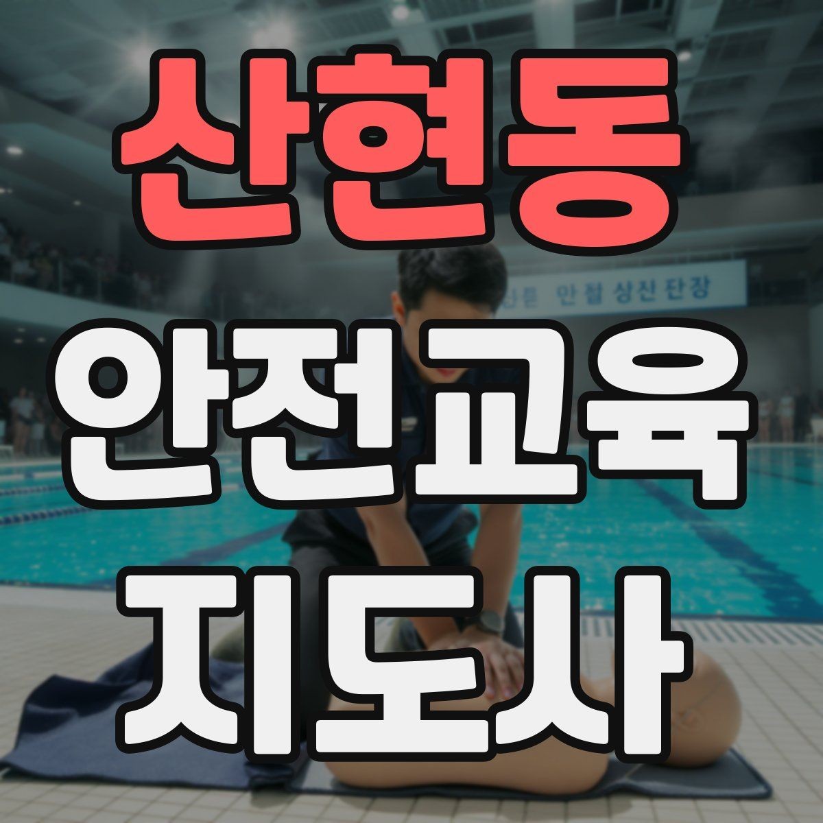 산현동 안전교육지도사 자격증 교육 프로그램 운영 팁