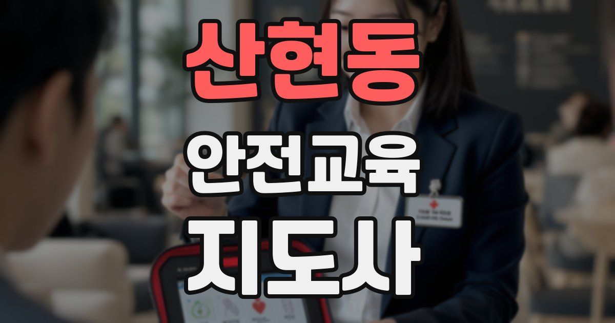 산현동 안전교육지도사 자격증