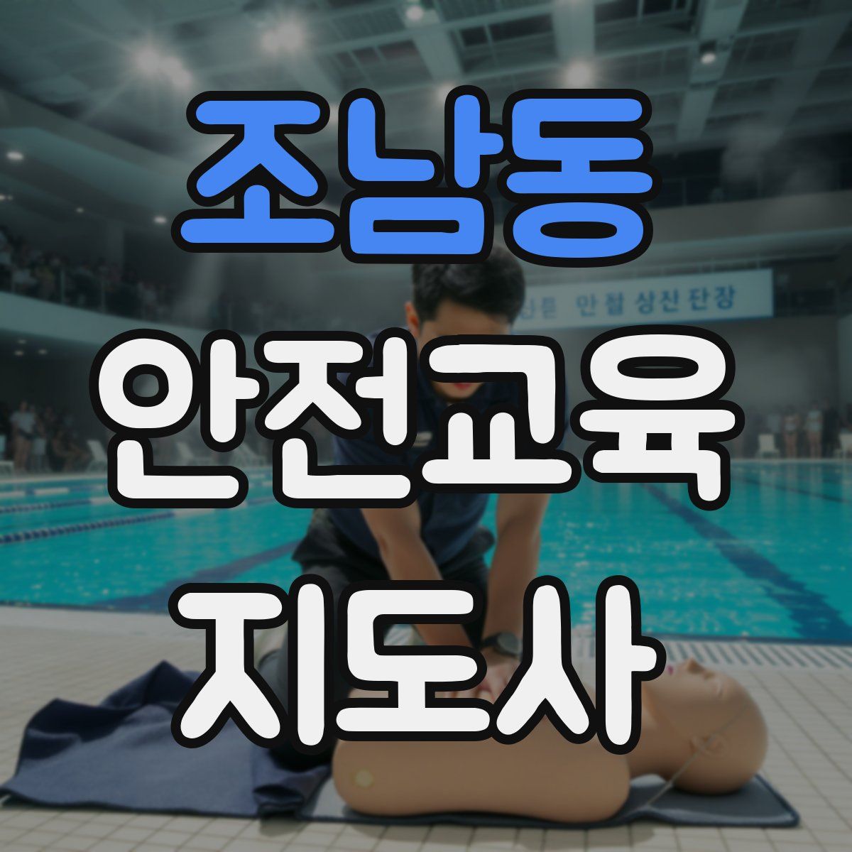 조남동 안전교육지도사 자격증