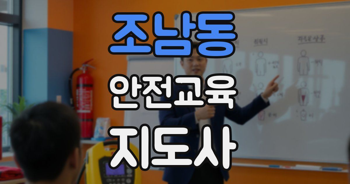 조남동 안전교육지도사 자격증