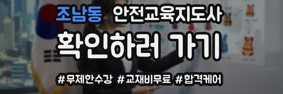 조남동 안전교육지도사 자격증