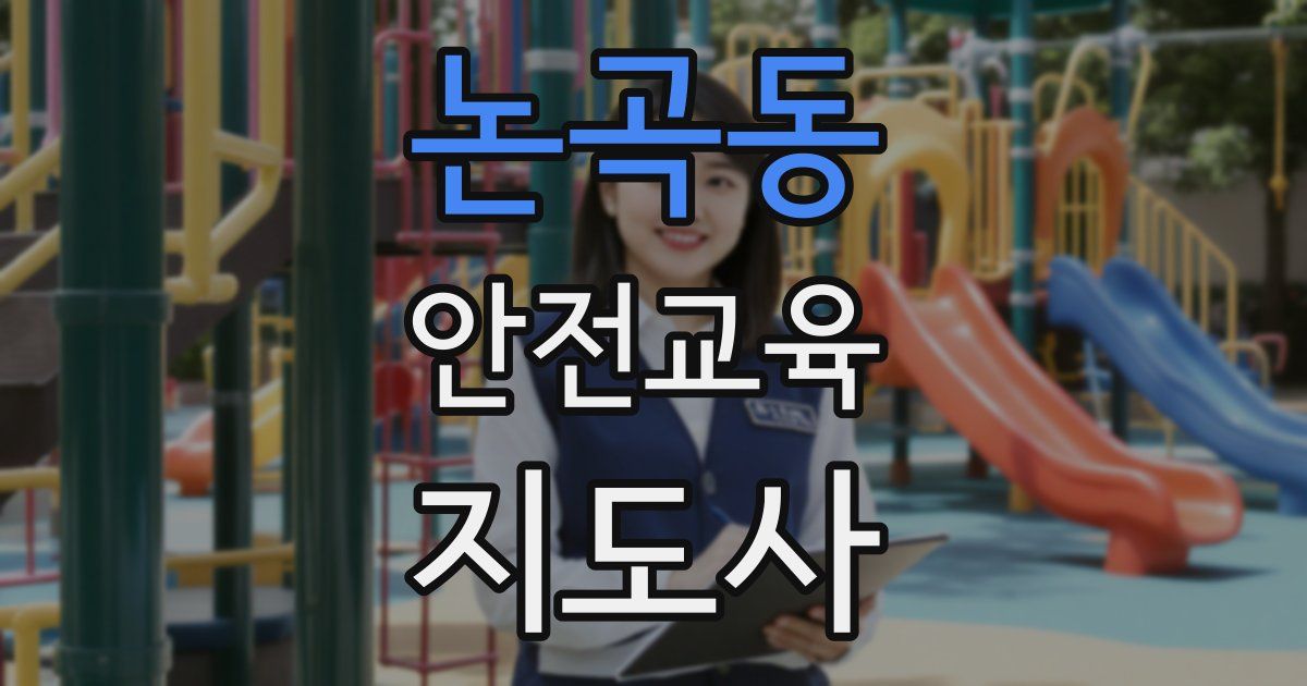 논곡동 안전교육지도사 자격증