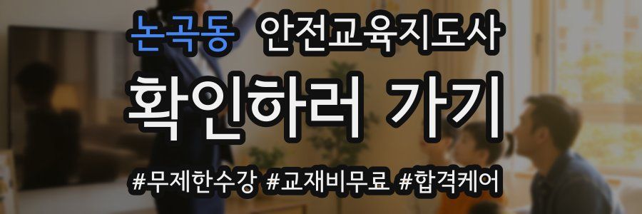논곡동 안전교육지도사 자격증
