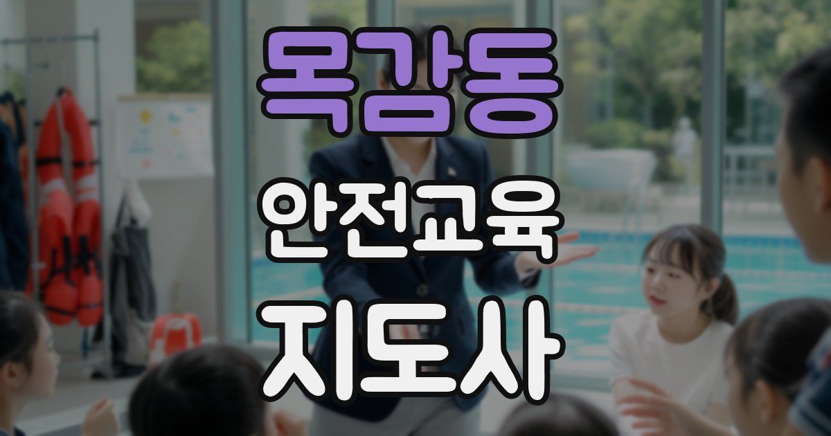 목감동 안전교육지도사 자격증
