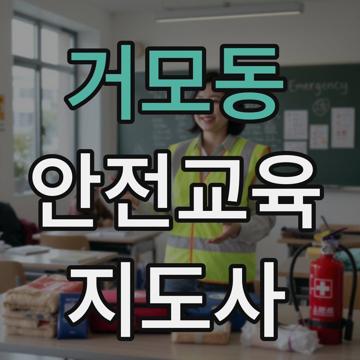 거모동 안전교육지도사 자격증 시험 응시 자격 조건