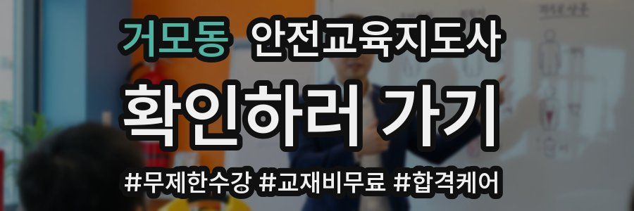 거모동 안전교육지도사 자격증