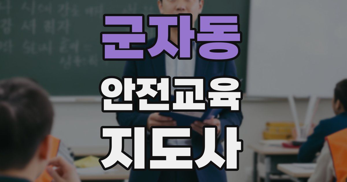 군자동 안전교육지도사 자격증