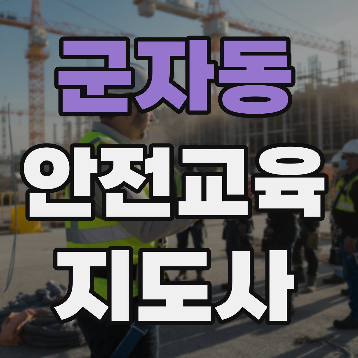 군자동 안전교육지도사 자격증
