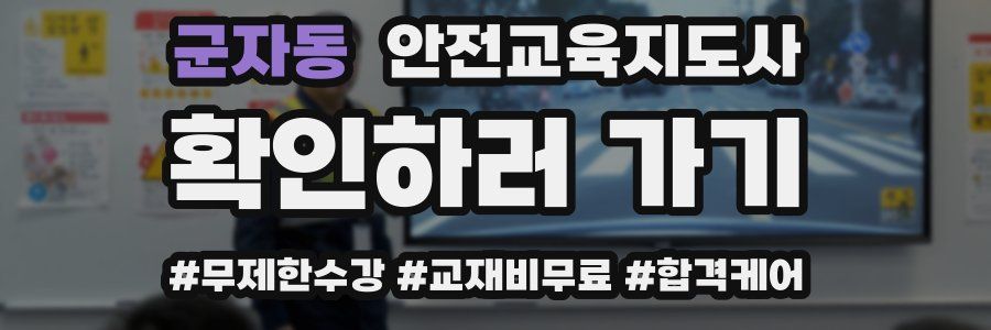 군자동 안전교육지도사 자격증