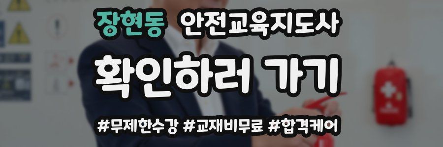 장현동 안전교육지도사 자격증
