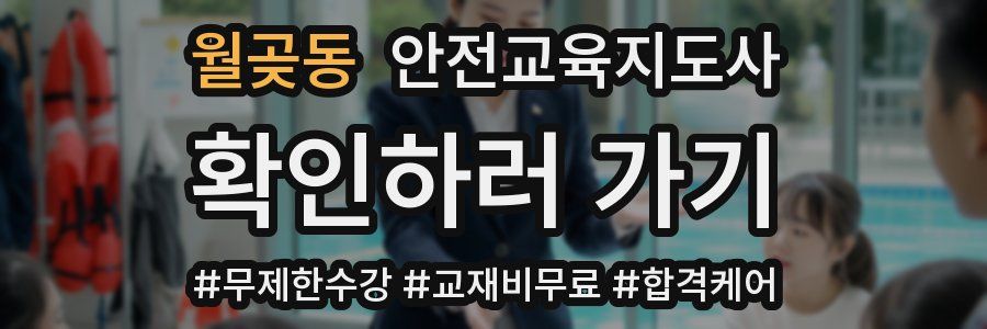 월곶동 안전교육지도사 자격증