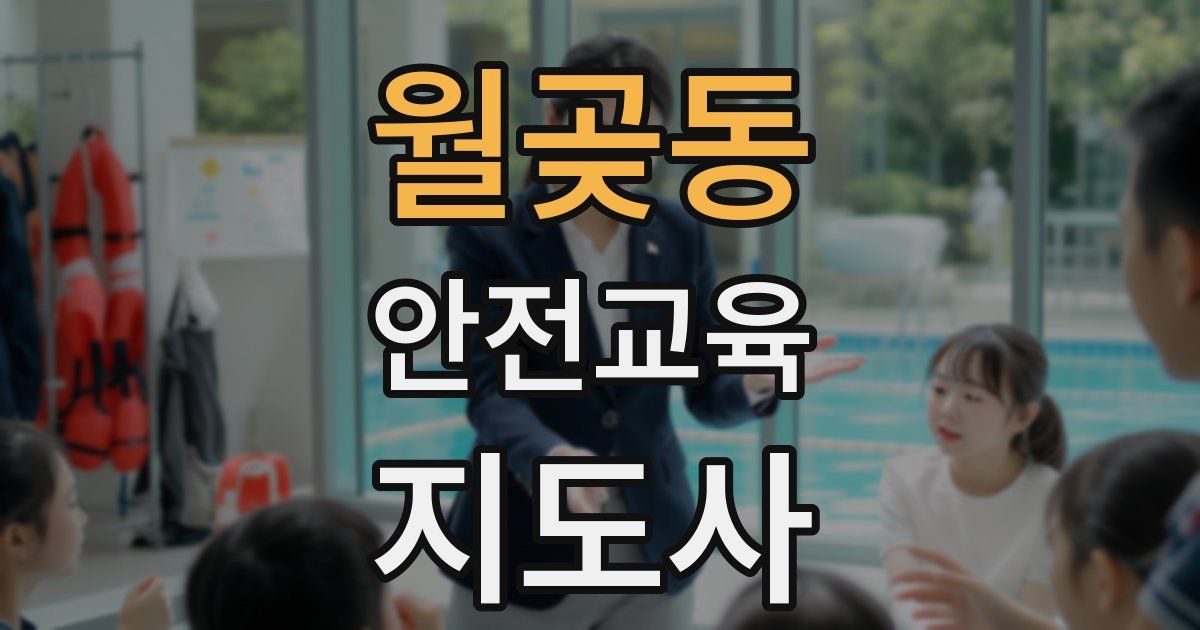 월곶동 안전교육지도사 자격증