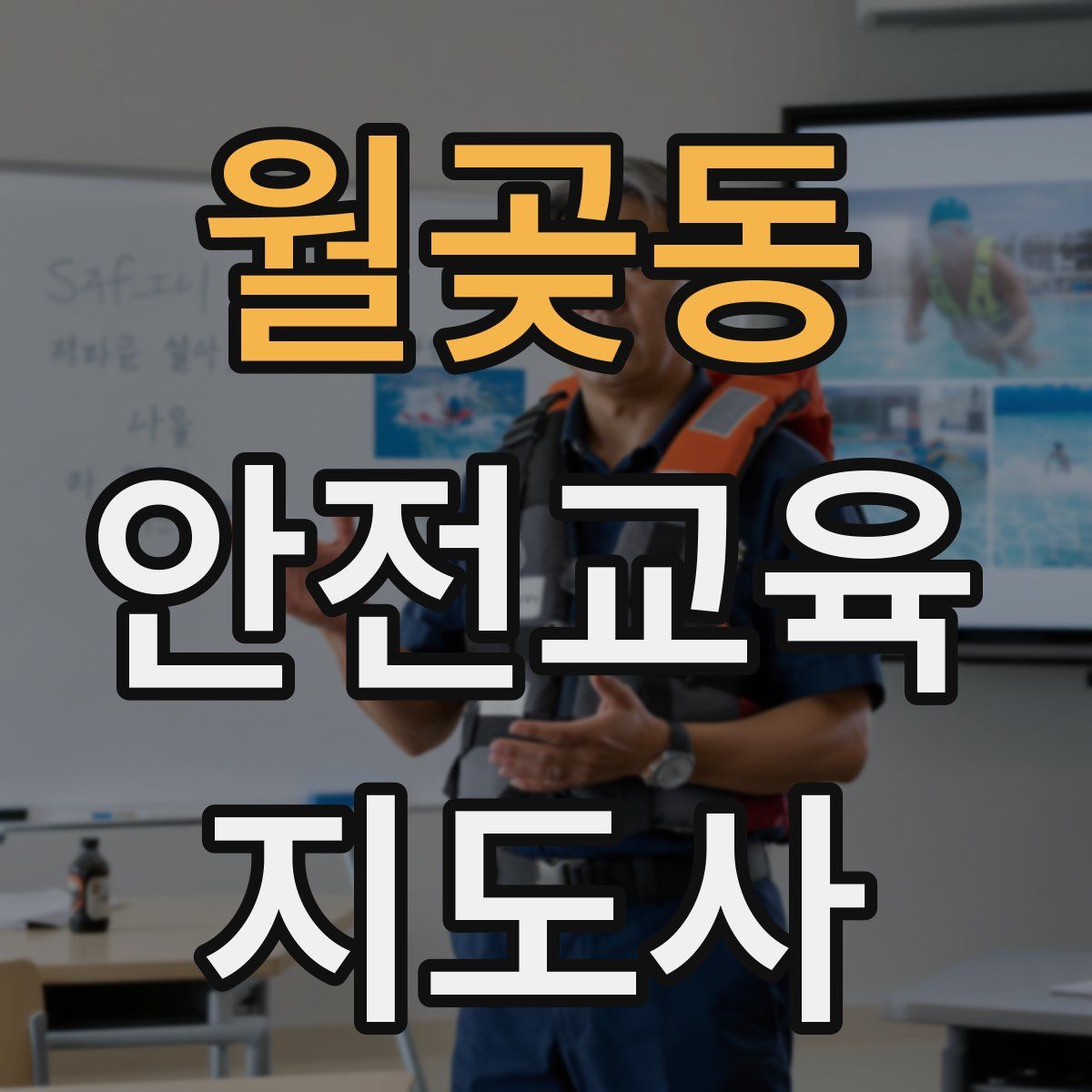 월곶동 안전교육지도사 자격증