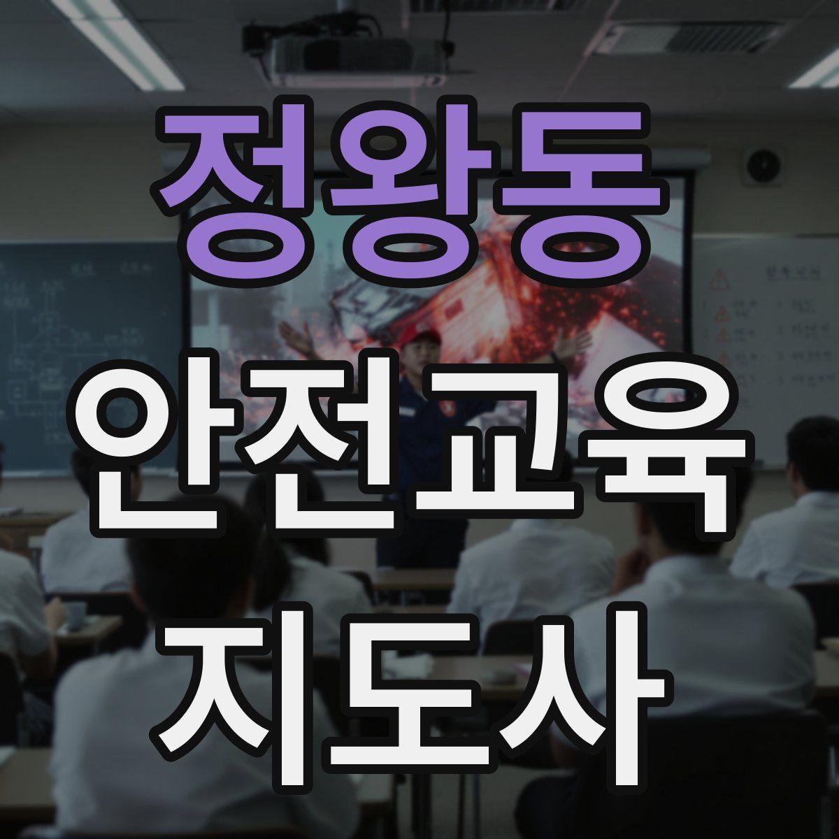 정왕동 안전교육지도사 자격증