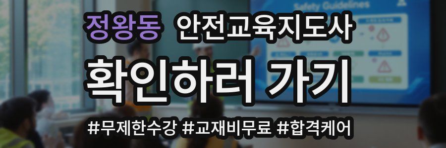 정왕동 안전교육지도사 자격증