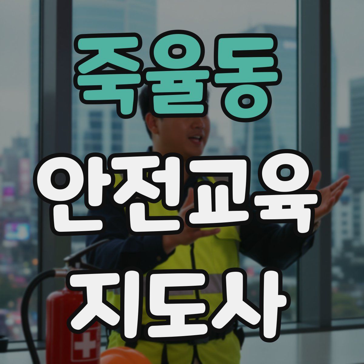죽율동 안전교육지도사 자격증