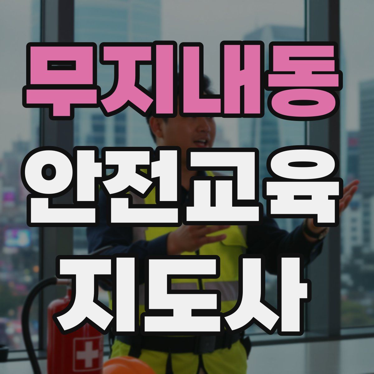 무지내동 안전교육지도사 자격증