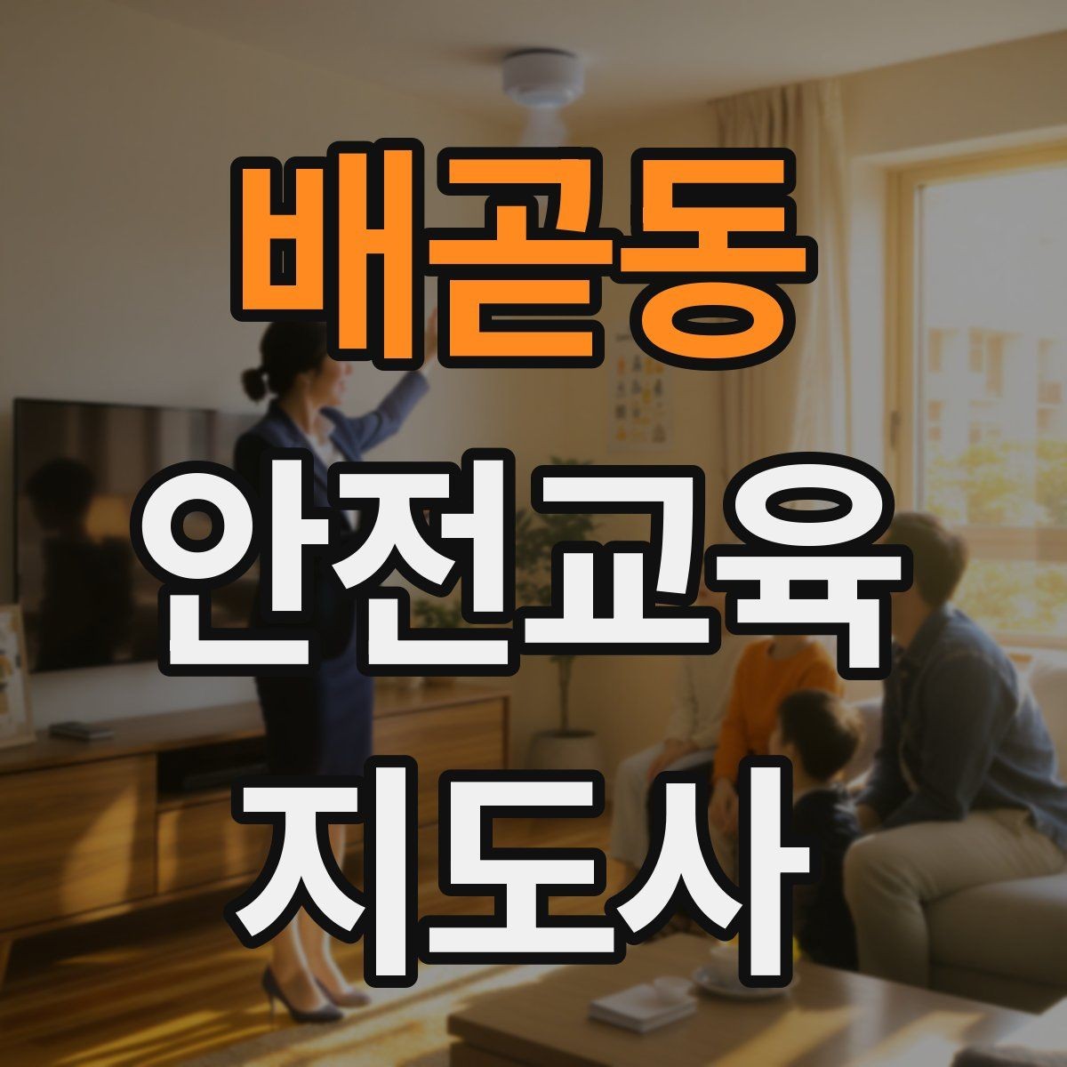 배곧동 안전교육지도사 자격증 봉사 활동과 연계하는 방법