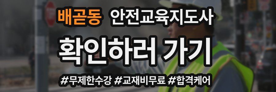 배곧동 안전교육지도사 자격증