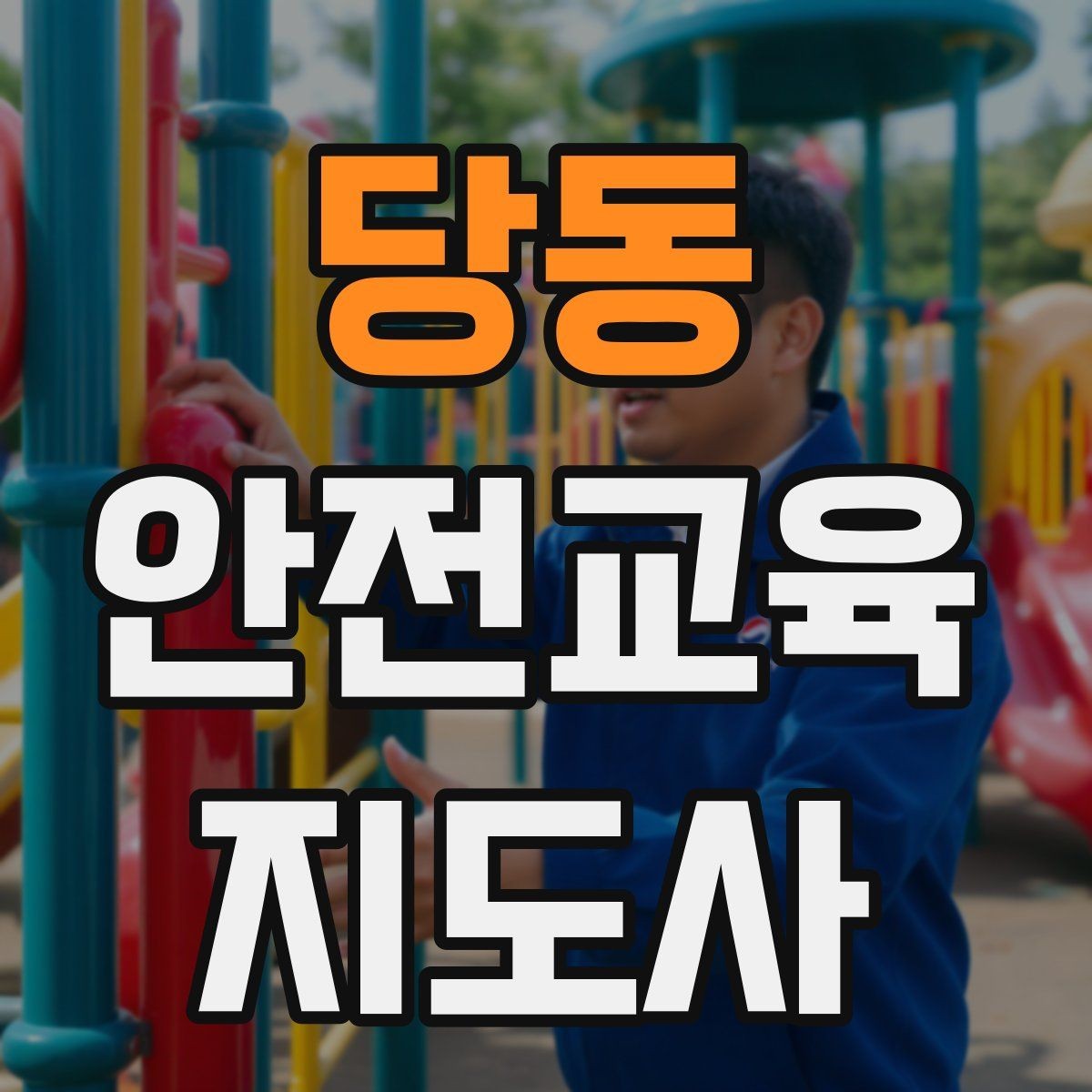 당동 안전교육지도사 자격증 강의 경험 쌓는 현실적인 방법