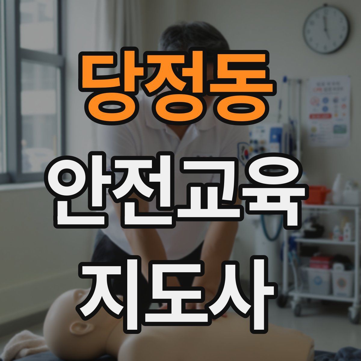 당정동 안전교육지도사 자격증