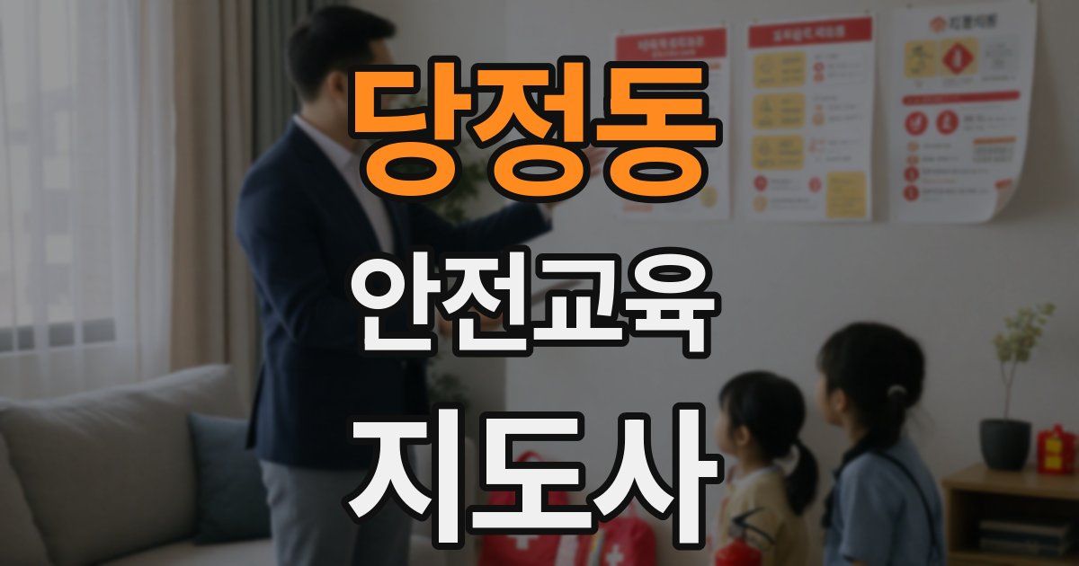 당정동 안전교육지도사 자격증