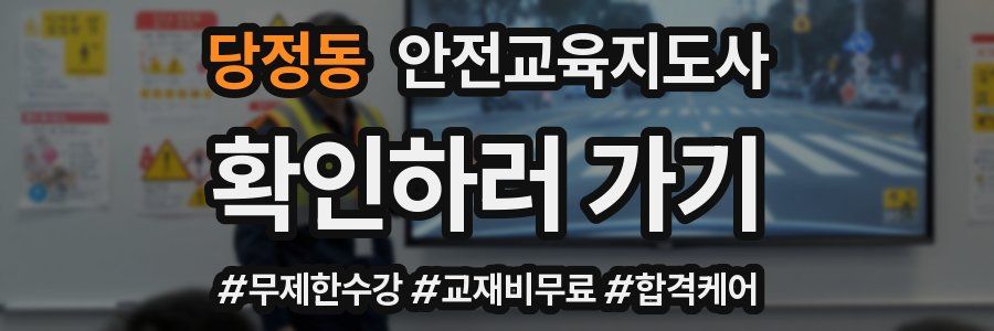 당정동 안전교육지도사 자격증