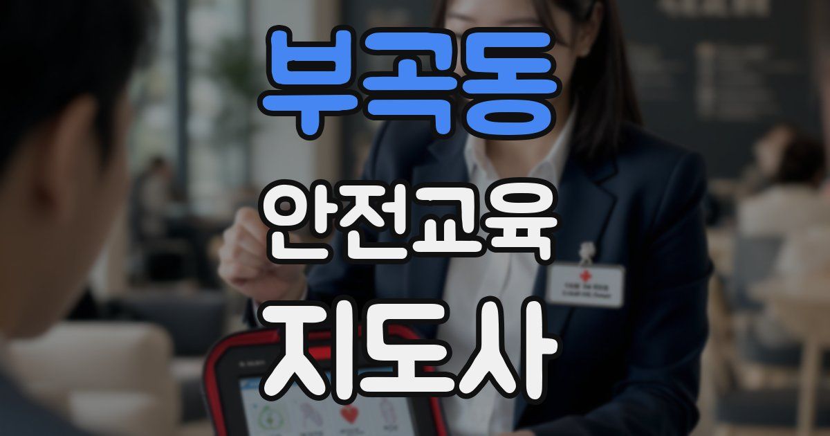부곡동 안전교육지도사 자격증