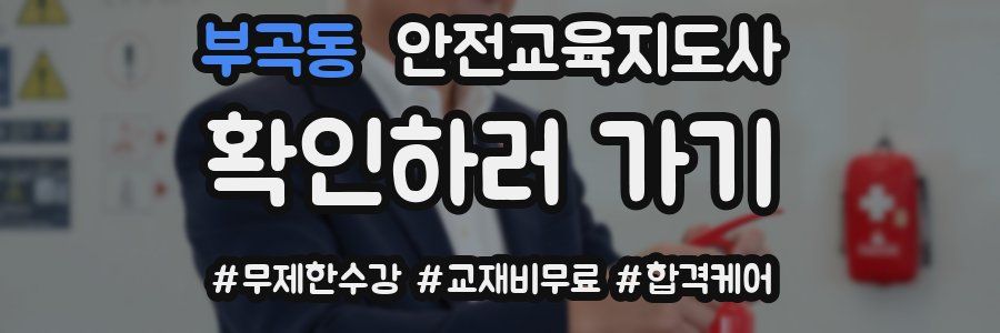 부곡동 안전교육지도사 자격증