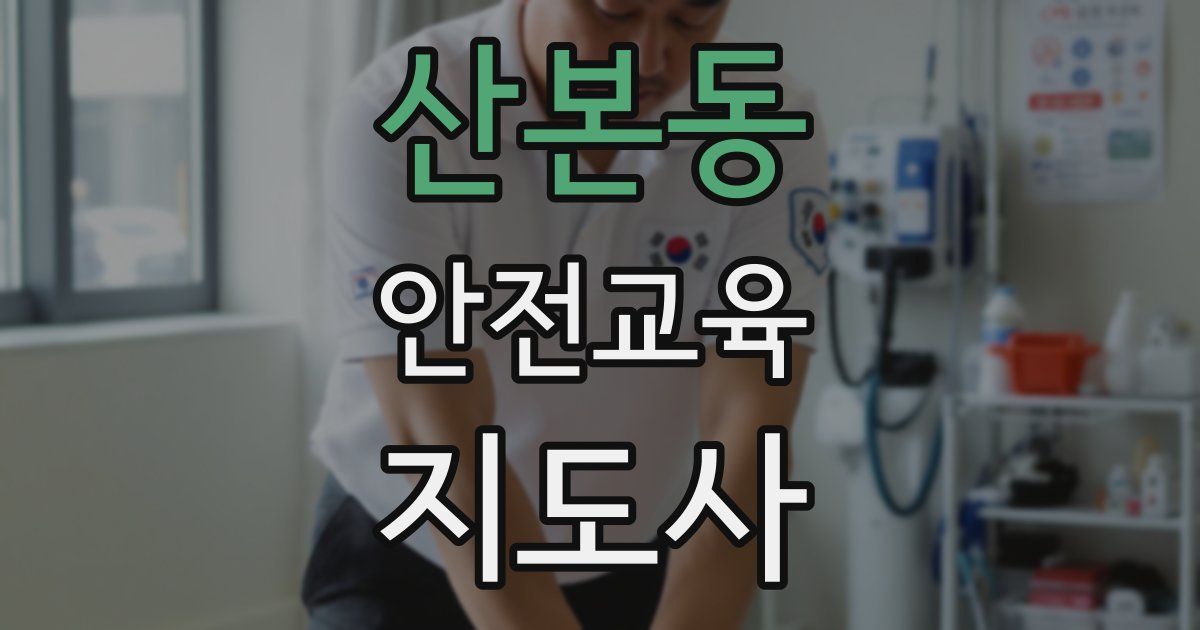 산본동 안전교육지도사 자격증