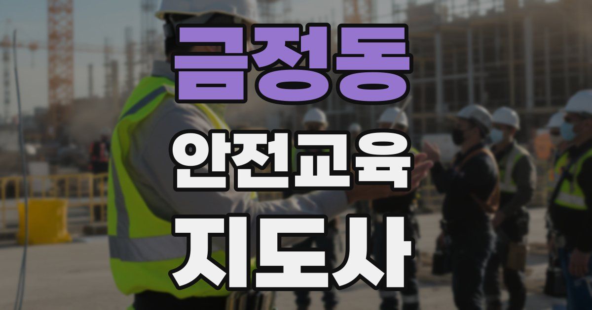 금정동 안전교육지도사 자격증