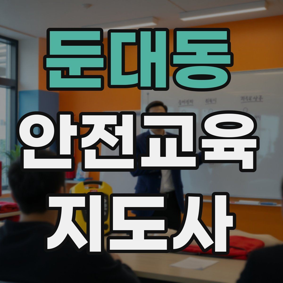 둔대동 안전교육지도사 자격증 지역 평생교육 강사로 준비하는 방법