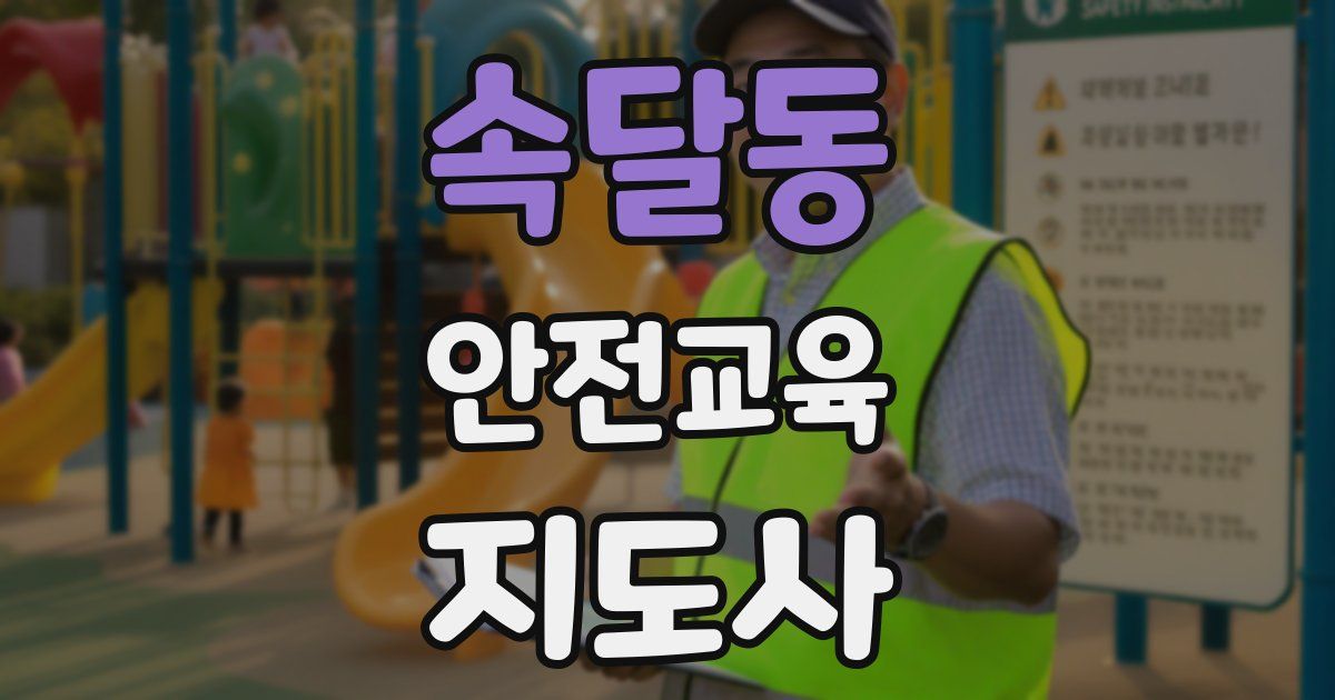 속달동 안전교육지도사 자격증
