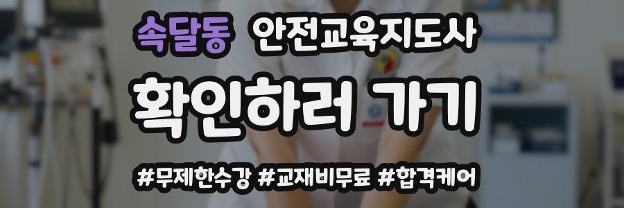 속달동 안전교육지도사 자격증