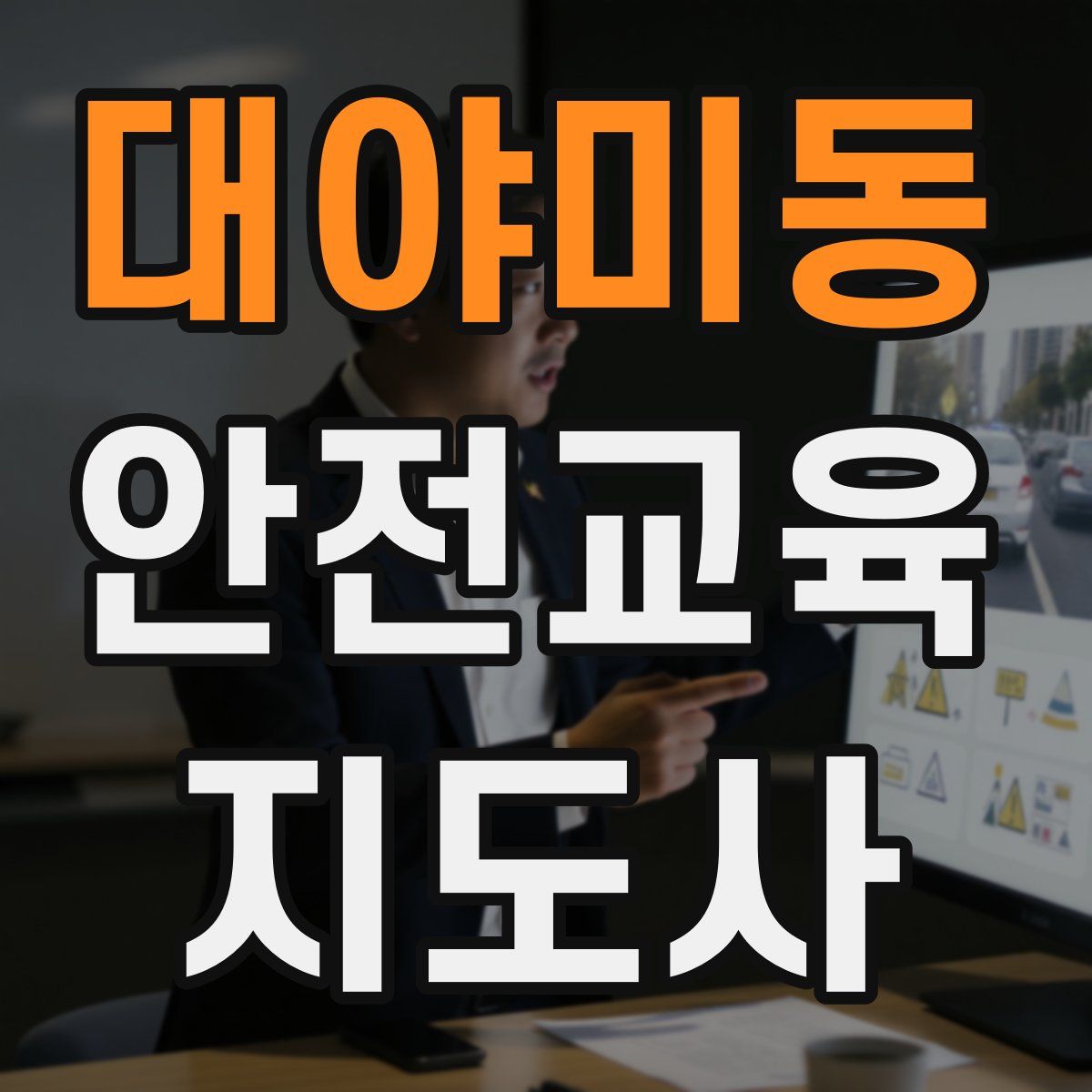 대야미동 안전교육지도사 자격증