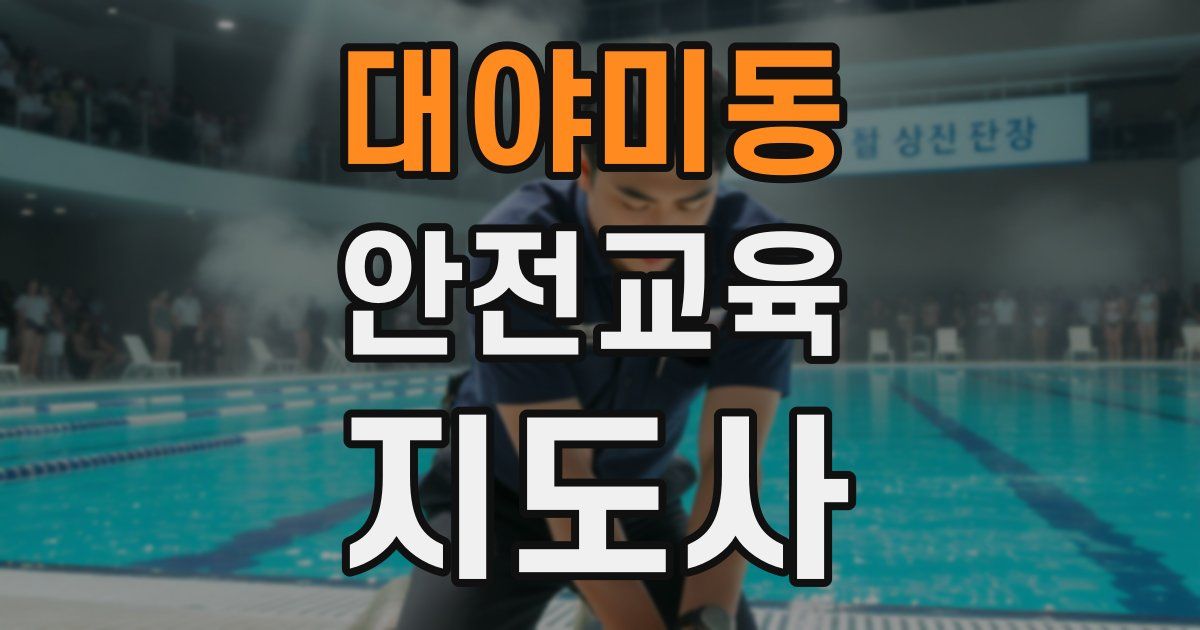 대야미동 안전교육지도사 자격증