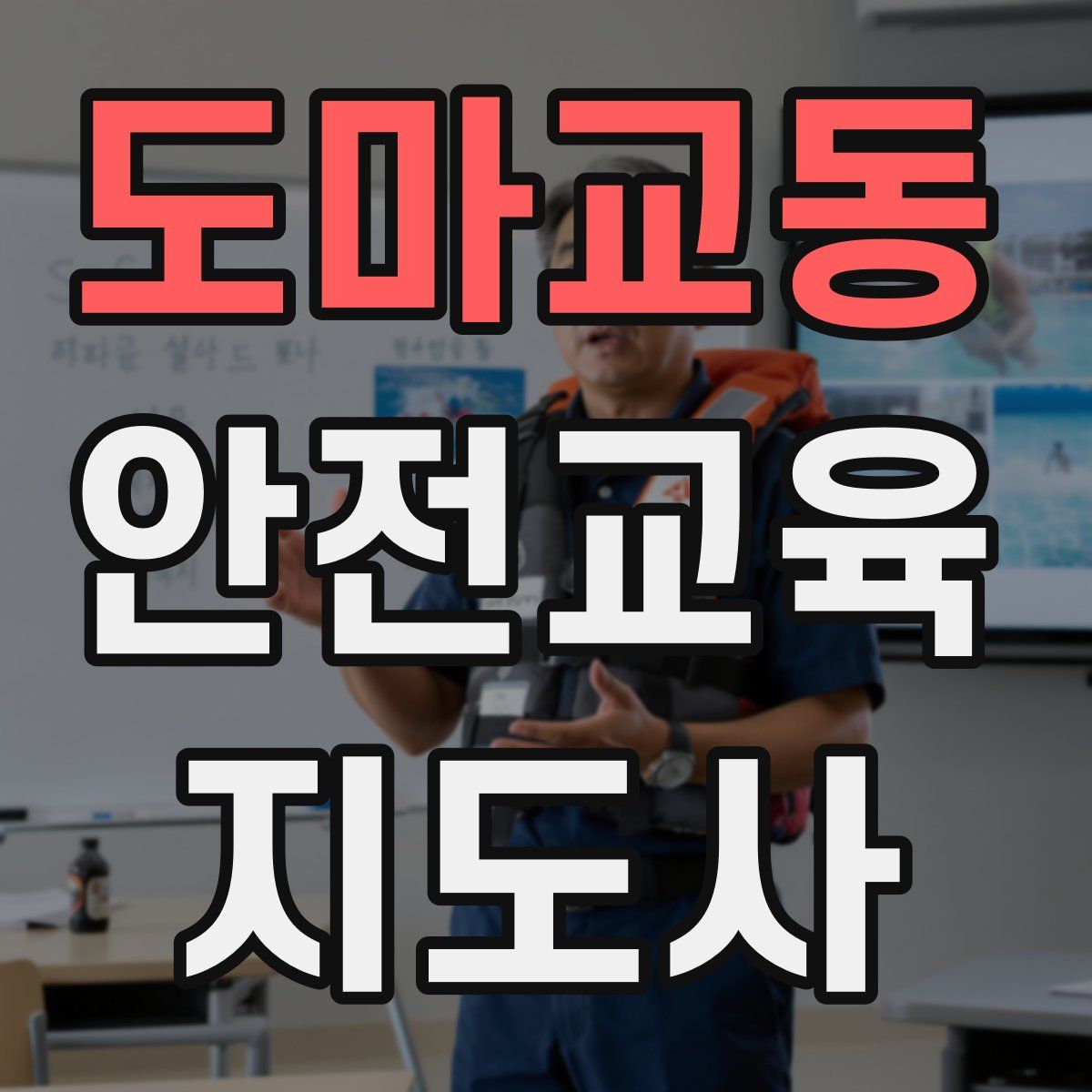도마교동 안전교육지도사 자격증