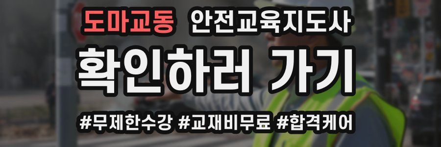 도마교동 안전교육지도사 자격증