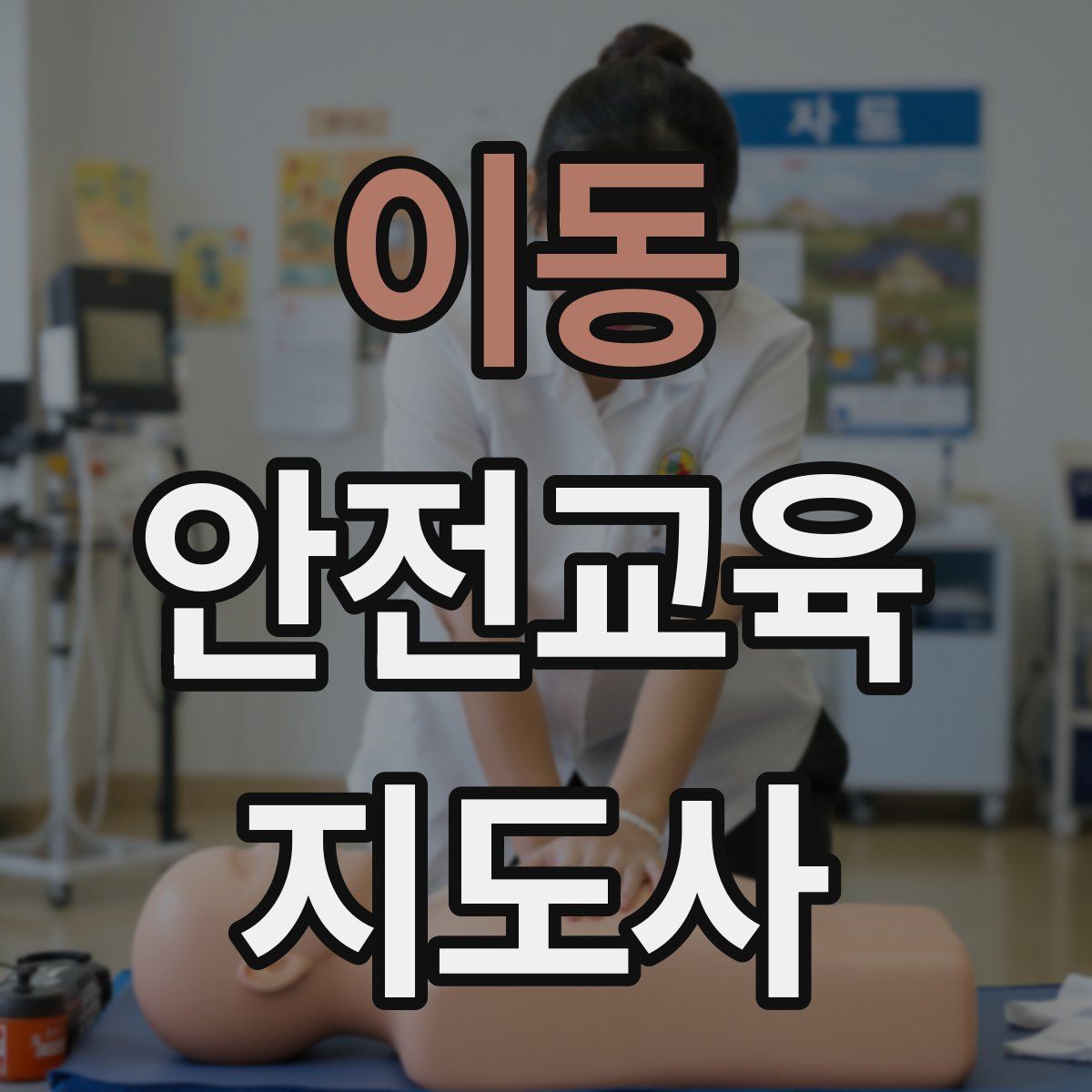 이동 안전교육지도사 자격증