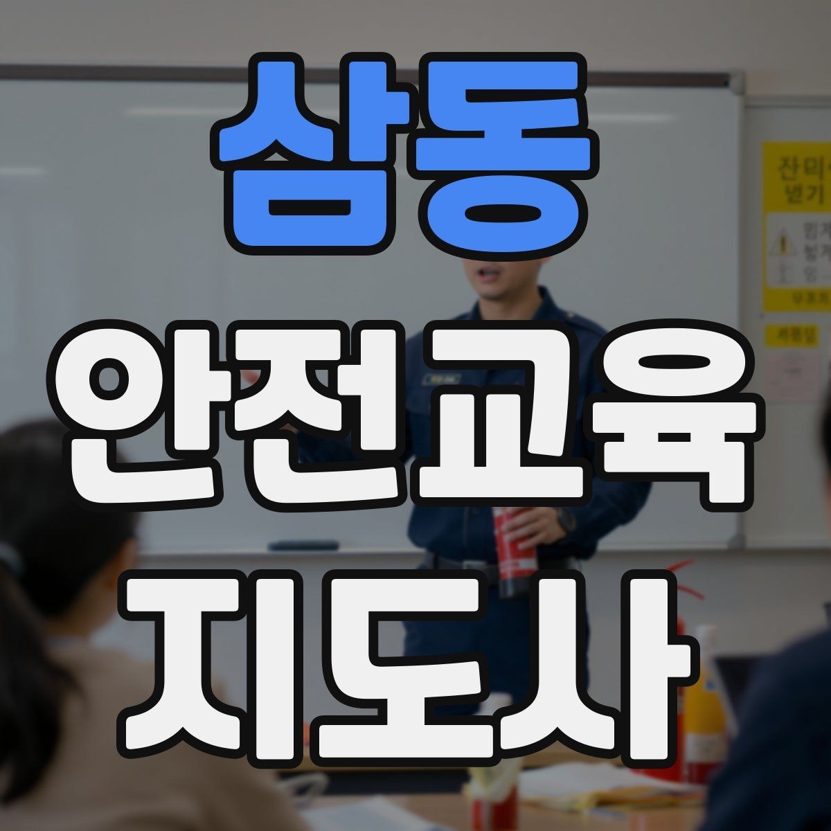 삼동 안전교육지도사 자격증 대상별 언어 선택이 수업 효과를 바꾸는 이유