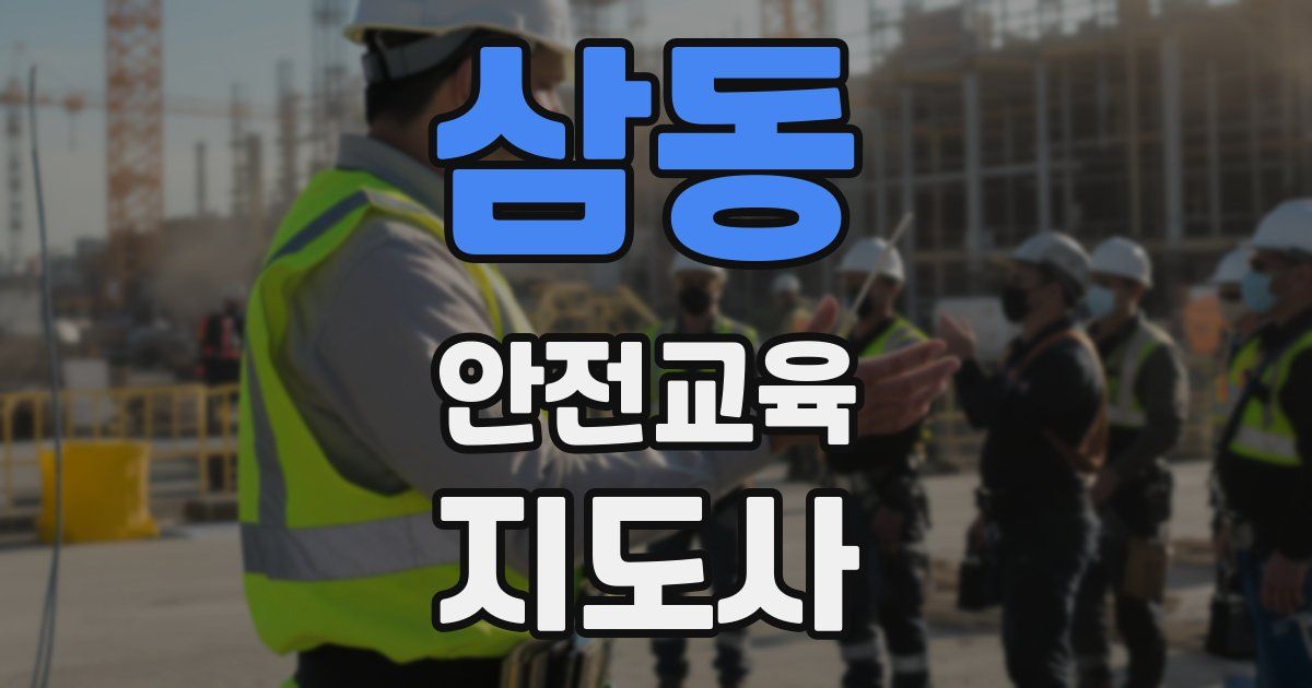 삼동 안전교육지도사 자격증