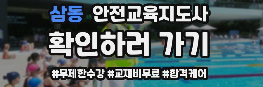 삼동 안전교육지도사 자격증