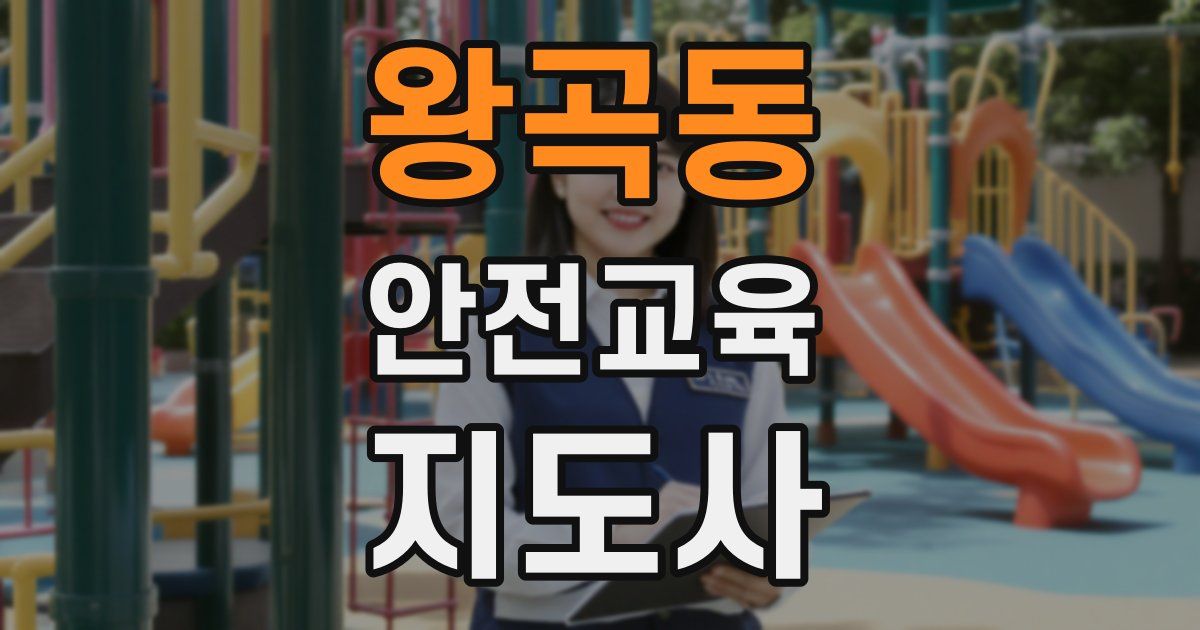왕곡동 안전교육지도사 자격증