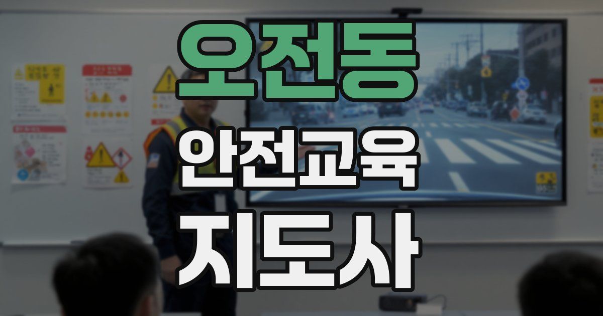오전동 안전교육지도사 자격증