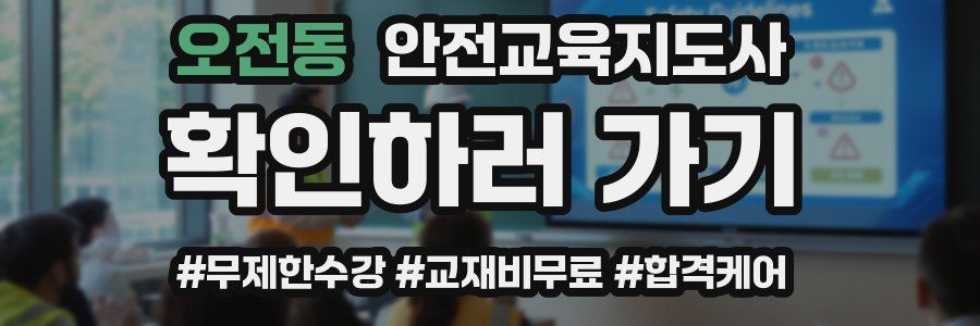 오전동 안전교육지도사 자격증
