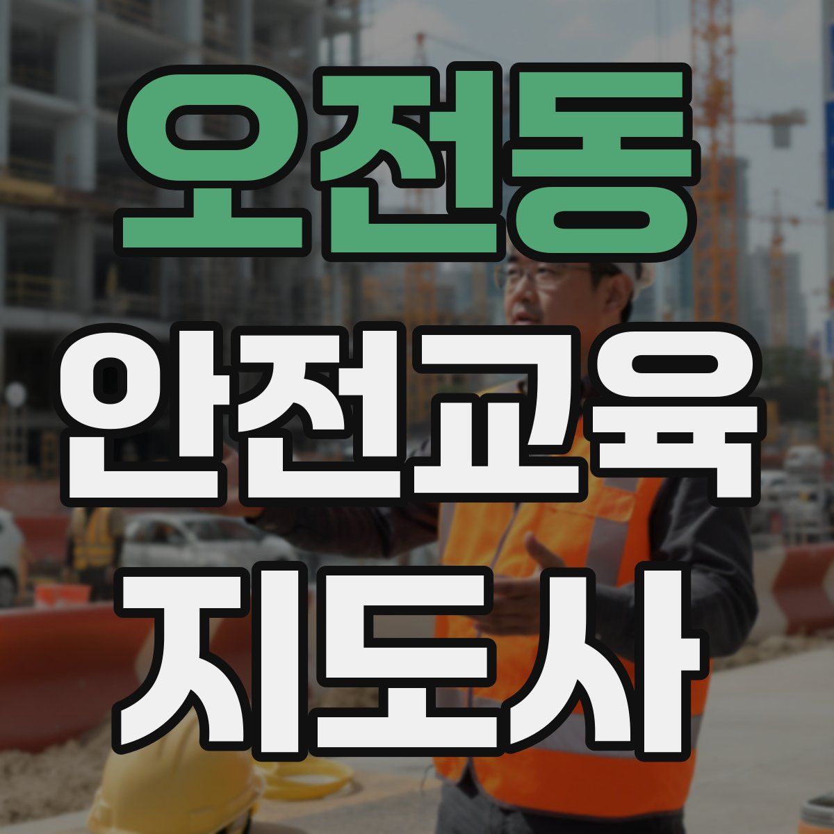 오전동 안전교육지도사 자격증