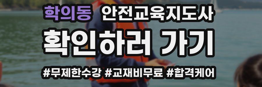 학의동 안전교육지도사 자격증