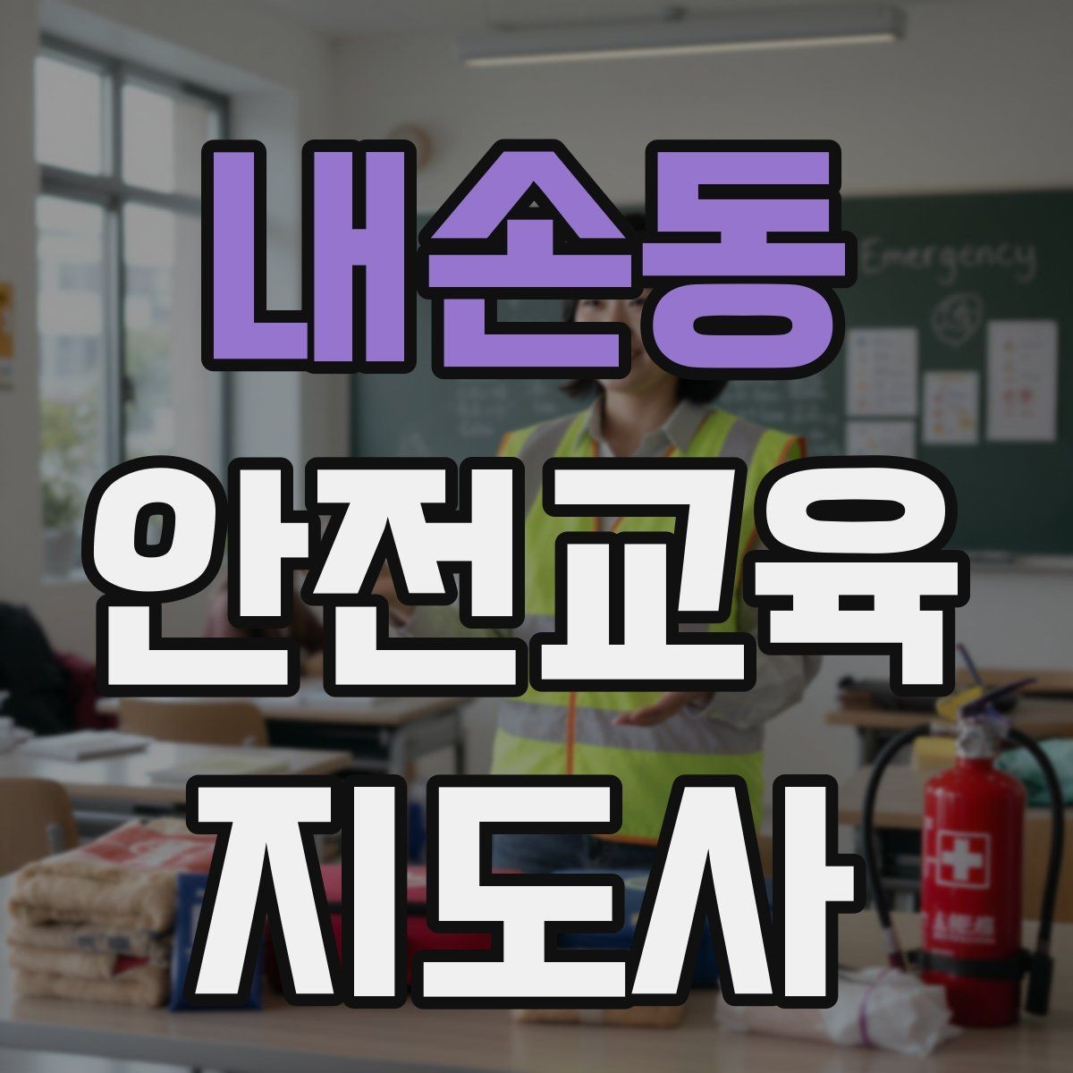 내손동 안전교육지도사 자격증 안전교육 프로그램 사례