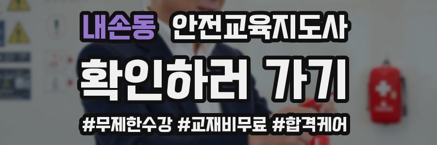 내손동 안전교육지도사 자격증