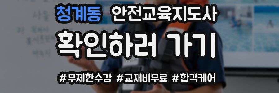 청계동 안전교육지도사 자격증
